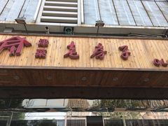 -津菜宋记老房子(平山道店)