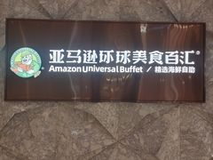 -亚马逊蒸汽活海鲜自助(LCM置汇旭辉广场店)