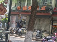 -杨招娣糕点(装驾桥巷店)