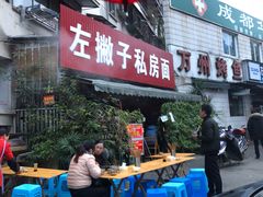 门面-左撇子私房面