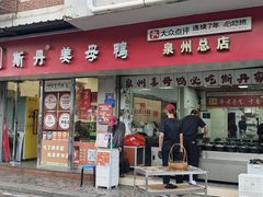 -斯丹姜母鸭·古法干香(涂门街总店)