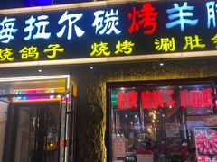 -海拉尔碳烤羊腿烤鸽子(吕营店)