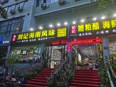 -刘记糟粕醋海鲜烧烤