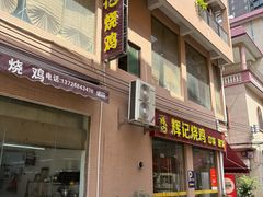 门面-南沙辉记烧鸡·荔枝木炭火吊烧(旧镇店)