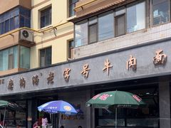 -清真磨沟沿老字号牛肉面(总店)