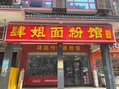门面-肆姐面粉馆(坡子街店)