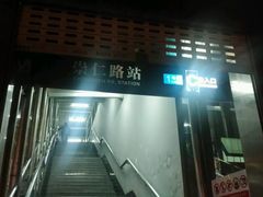 -崇仁路(地铁站)