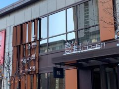 -喜雀JOY KITCHEN