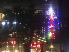 -老山村酒楼(白石洲店)