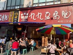 -豆相识•九九豆腐脑(牛咡桥店)