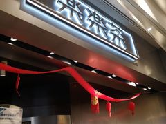 -LELECHA乐乐茶(美罗城店)