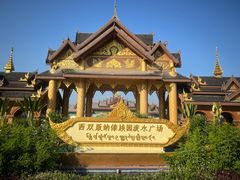 -西双版纳傣族园