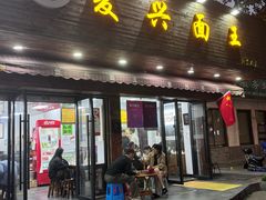 -复兴面王(河东路起源店)