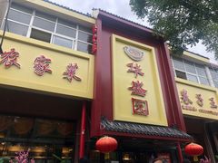 门面-华盛园卷子王农家菜水库鱼