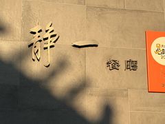 -静一餐厅·湖北菜(前门店)