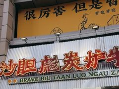 -沙胆彪炭炉牛杂煲(上海日月光广场店)