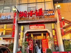 -湘水谣(芙蓉店)