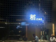 -稻早料理美术馆(城阳店)
