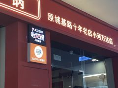 -笔记安顺夺夺粉火锅(龙湾万达店)