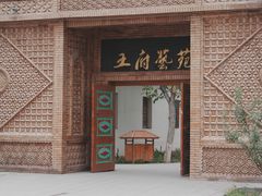 -库车王府