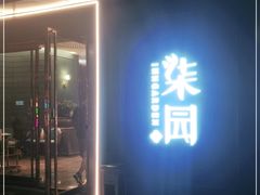 门面-柒园·三十年创意杭帮菜(龙湖滨江天街店)
