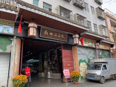 门面-欢姐伦教糕(北海大道北店)