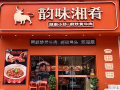 -韵味湘肴·小炒黄牛肉(五一广场店)