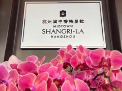 -杭州城中香格里拉大酒店