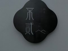 -不贰小院(余姚多元文化创意园店)