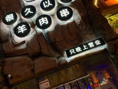 -很久以前羊肉串(农科路店)