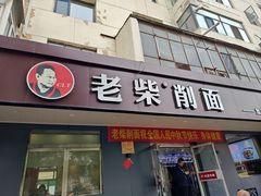 门面-老柴削面(向阳里店)