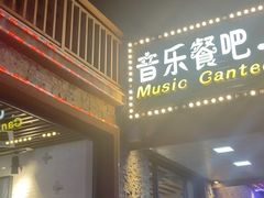 -红井路游艺炖锅·音乐餐吧(十渡店)