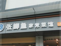 门面-张鲫鱼家常菜