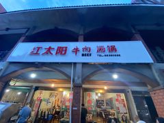 -花水湾红太阳牛肉汤锅