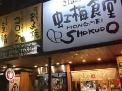 -虹梅食堂·爱蝦乃家