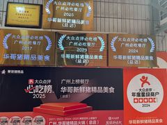 -华哥新鲜猪精品美食