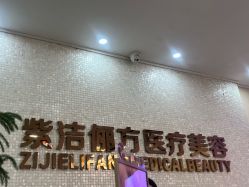 -紫洁俪方（北京）医疗美容