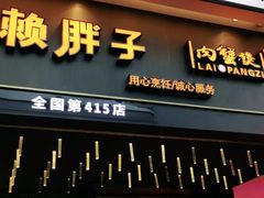 门面-赖胖子肉蟹煲(上邦百汇城店)