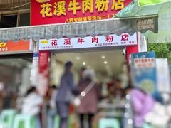 -花溪牛肉粉(八鸽岩店)