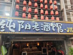 -酒阳蒸经·江湖川菜