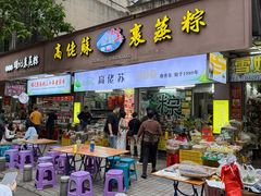 -鼎香皇高佬苏裹蒸粽