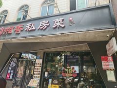 -湘香私房菜(大石长隆店)