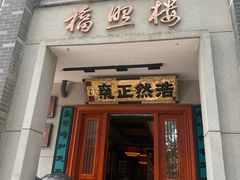 -福照楼汽锅鸡·云南特色菜·西南联大主题餐厅(老街胜利堂店)