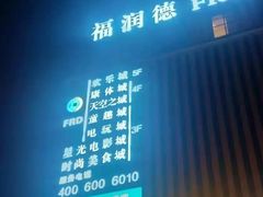 -福润德购物中心