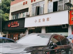 -小豆海棠(嘉兴路店)