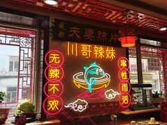 -川哥辣妹(南岗店)