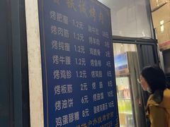 -铁诚烤肉