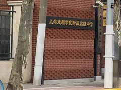 -上海戏剧学院附属高级中学