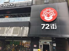 门面-72街红烧排骨饭(海珠丽影广场店)