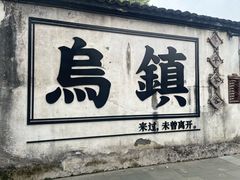 -乌镇景区
